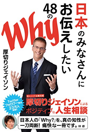 日本のみなさんにお伝えしたい48のWhy (ぴあ書籍)