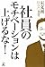 社員のモチベーションは上げるな!