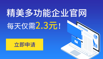 精美多功能企業(yè)官網(wǎng) 每天僅需2.3元！