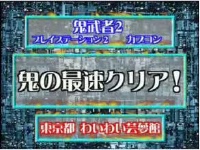 鬼武者2 鬼の最速クリア52分