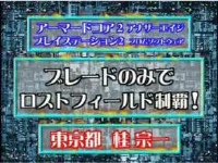 アーマードコア2 アナザーエイジ ブレードのみでロストフィールド制覇