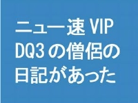 【ニュー速VIP】DQ3の僧侶の日記があった / ドラクエ系動画 
