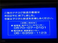 60年あまり続いたテレビのアナログ放送が終了する瞬間の映像。