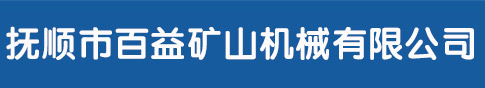 撫順市百益礦山機械有限公司