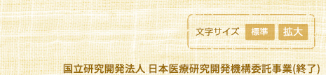 国立研究開発法人　日本医療研究開発機構委託事業