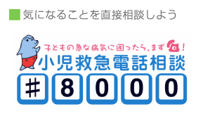 こどもの救急電話相談＃8000