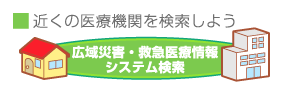 広域災害・救急医療情報検索システム