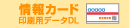 情報カードデータダウンロード