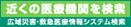 広域災害・救急医療情報検索システム