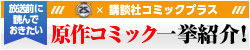 放送前に読んでおきたい原作コミック一挙紹介！