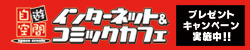 自遊空間 プレゼントキャンペーン実施中！