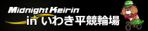 いわき平競輪