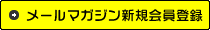 メールマガジン新規会員登録