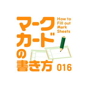 投票に挑戦 マークカードの書き方