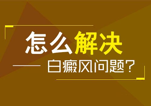 儿童白癜风的心理保护有哪些？