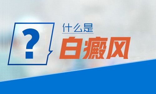 白癜风在脸颊上生长时，您需要避免什么呢?