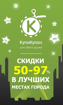 КупиКупон - скидки от 50% до 90%