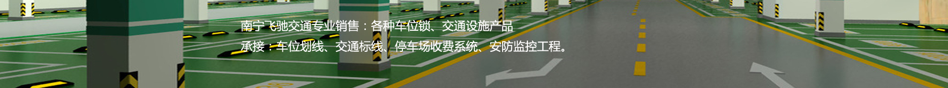 廣西車(chē)位劃線(xiàn)_交通標線(xiàn)_車(chē)位鎖_減速帶_交通設施_南寧飛馳交通科技有限公司