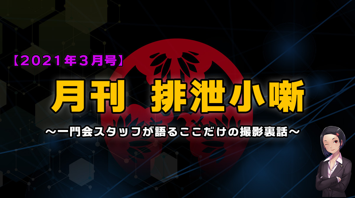 月刊排泄小噺【2021年3月編】