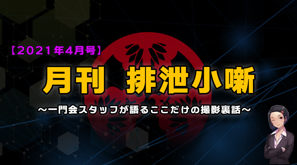 月刊排泄小噺【2021年4月編】