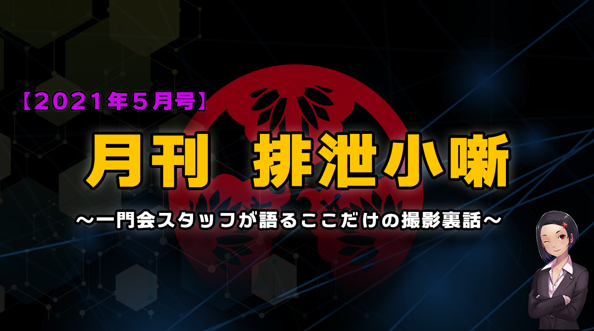 月刊排泄小噺【2021年5月編】