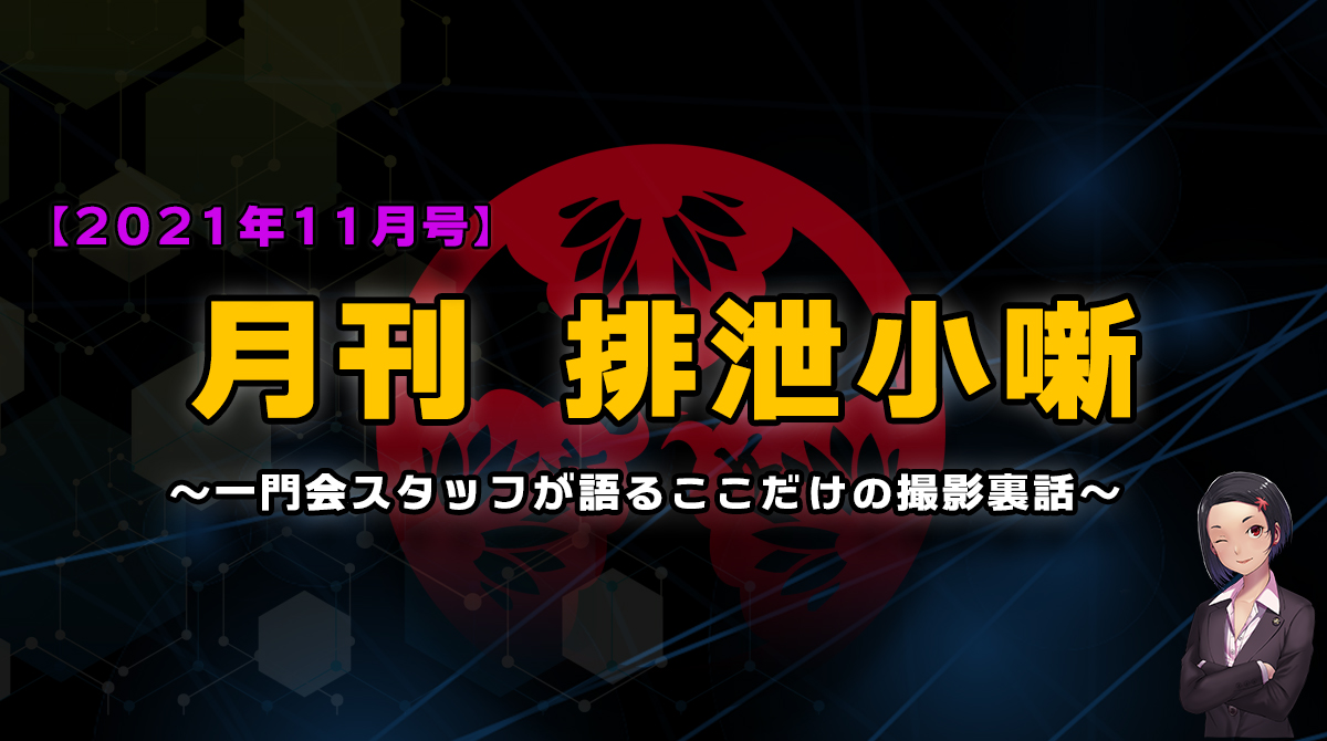 月刊排泄小噺【2021年11月編】