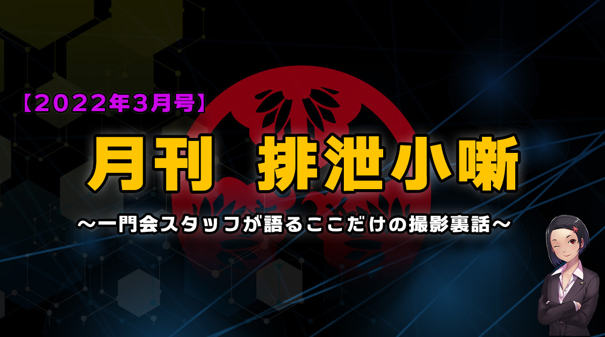 月刊排泄小噺【2022年3月編】