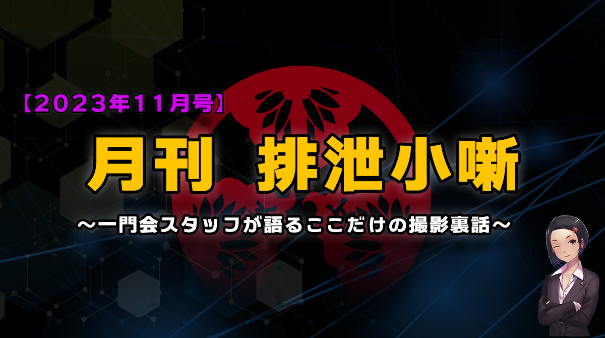 月刊排泄小噺【2023年11月編】