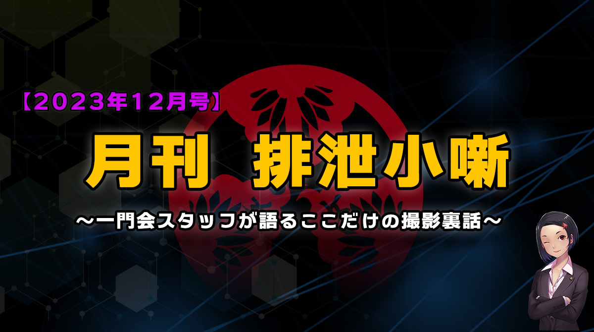 月刊排泄小噺【2023年12月編】