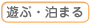 遊ぶ・泊まる