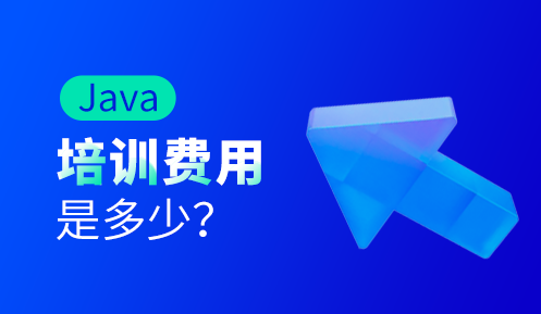 Java培训多少钱