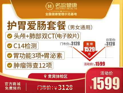 【新】护胃爱肠体检套餐