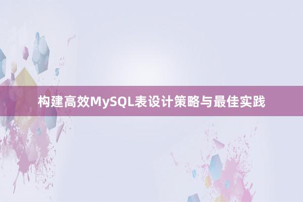 构建高效MySQL表设计策略与最佳实践