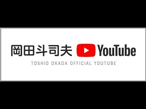 岡田斗司夫ゼミLive 11月24日