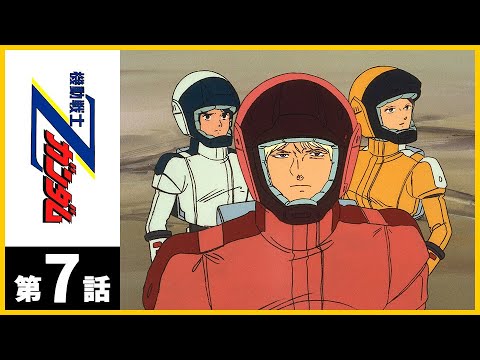 第7話｜Ζガンダム【ガンチャン】