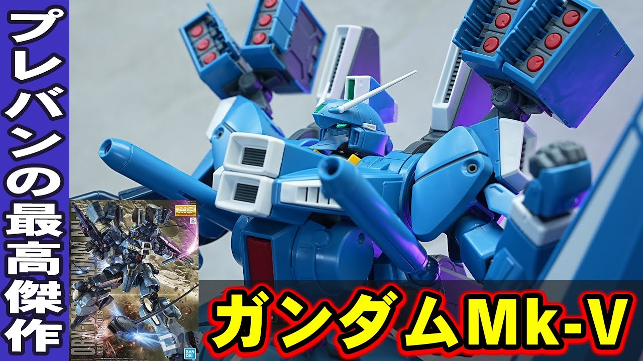 ガンダムセンチネル【MG1/100 ガンダムMk-V】完全新規造形で何故かプレバンから発売した傑作！PGサイズのビームサーベルやインコムの射出ギミック搭載！ド迫力のサイズ感でポージングが決まりまくる！