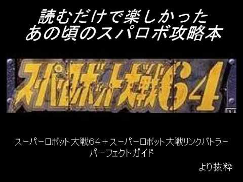 【６４】読むだけで楽しかったスパロボ攻略本