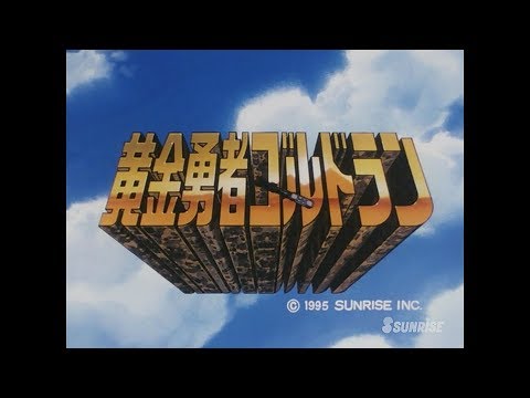 【オープニング映像】  黄金勇者ゴルドラン/ BRAVE OF GOLDGOLDRAN【サンライズ公式】