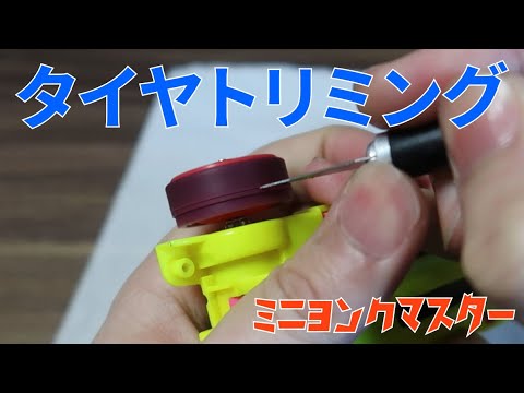 【ミニ四駆】ローフリクションマルーンタイヤを段付きハーフにトリミング！【ミニヨンクマスター】