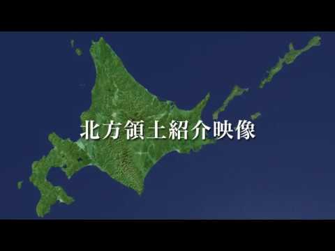 北方領土紹介映像