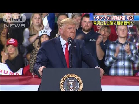 米史上3人目の弾劾訴追　トランプ大統領「屈辱」(19/12/19)