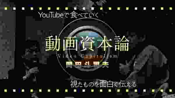 これからのYouTube 主流は「見て話す」だけ！サンプル動画付〜OTAKING talks Video capital theory2