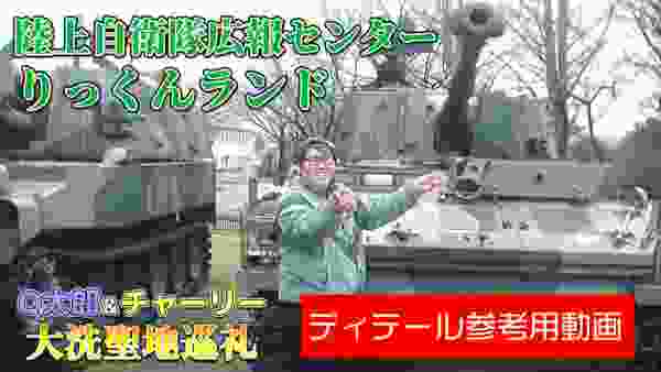 陸上自衛隊広報センターりっくんランドで10式戦車とご対面！ディテール参考用動画になれば幸いです！