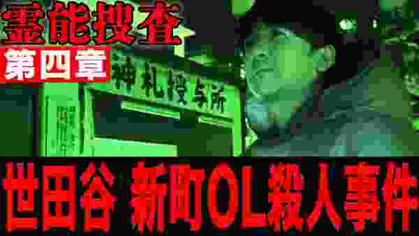 【心霊】『陰陽師事件現場 霊能捜査』世田谷 新町OL殺人事件 第四章 〜手招きをする霊〜【橋本京明】【閲覧注意】