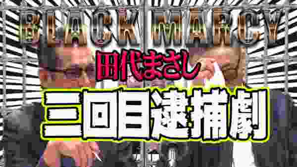 ブラック ・マーシー 田代まさし　またかよっ！三回目逮捕劇