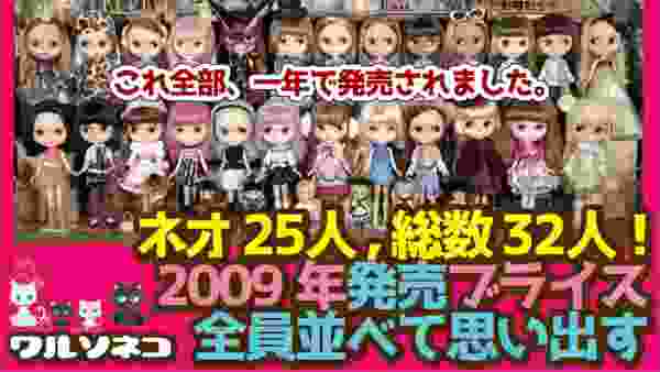 #447 ネオブライス発売タイトル数が最も多かったのはこの年！2009年のブライス全て並べて振り返る