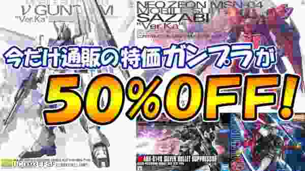 50%OFFの大特価！ガンプラが半額で買える特価セール中のDMM通販が熱い！ガンプラ MG サザビーVer.Ka・vガンダム Ver.Ka 等が破格で買える！