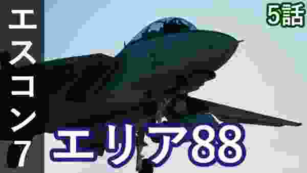 エースコンバット7 5話「エリア88」キャンペーンモード