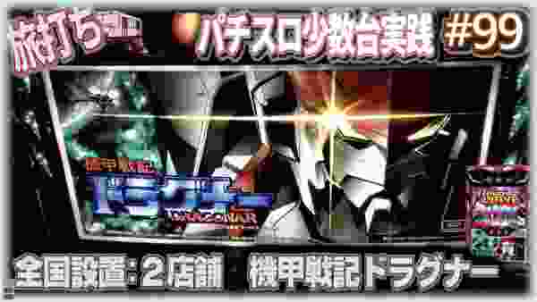 [珍古台#99]当時この台だけはやめておけと言われた機甲戦記ドラグナー を打ったんです…(全国設置2店舗)　[夜勤明けパチンコパチスロ 少数台実践]