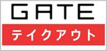 GATE テイクアウト